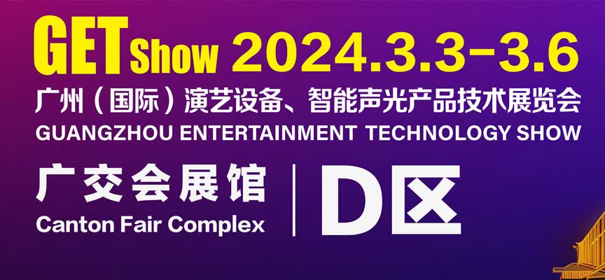 2024 Guangzhou (International) Performing Arts Equipment Exhibition